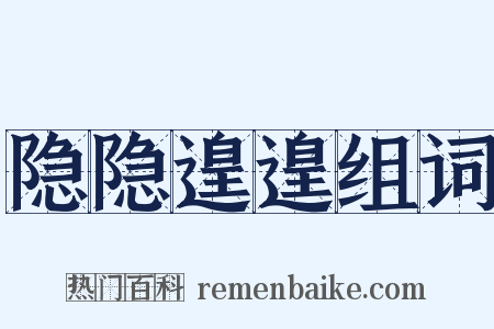 隐隐遑遑组词是什么意思的图片